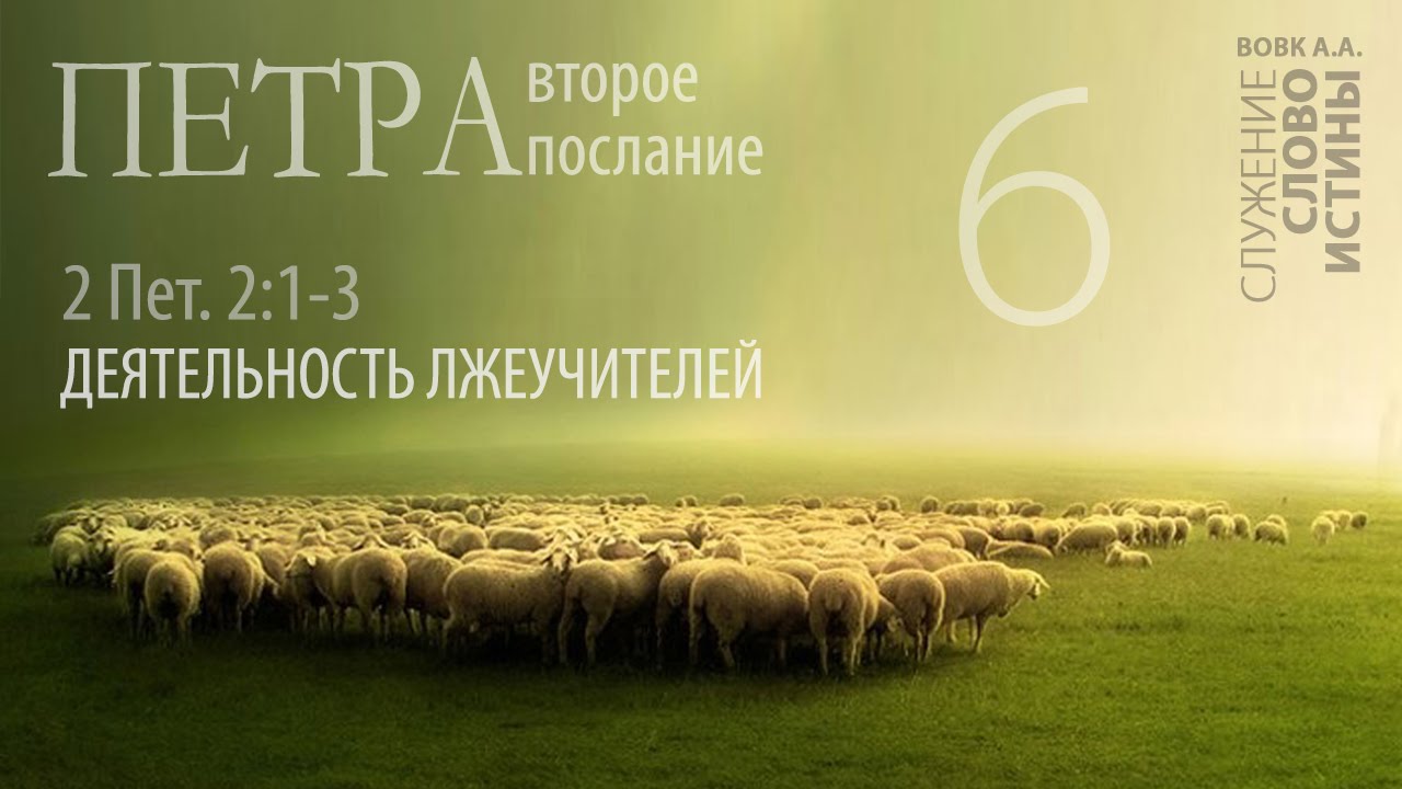 2-е Петра 2:1-3. Деятельность лжеучителей | Андрей Вовк | Слово Истины