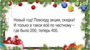 Новогодние анекдоты 2022 - смешные шутки, приколы и анекдоты про Деда Мороза, Снегурочку, евреев