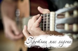 Протяни мне ладонь..| Авторская песня под гитару