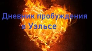 Дневник пробуждения в Уэльсе  1904 1905г