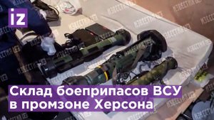 Склад немецких гранатометов, автоматов боевиков теробороны нашли в Херсоне / Известия