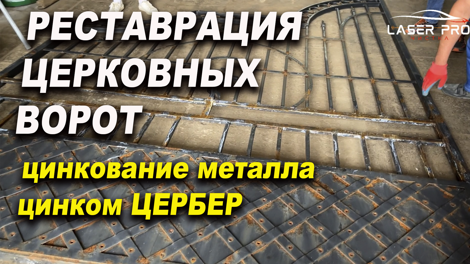 РЕСТАВРАЦИЯ церковных ворот, лазерная чистка ржавчины , Лазер Про