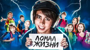 БЛОГЕР ЛОМАЛ ЖИЗНИ ШКОЛЬНАМ - LeafyIsHere