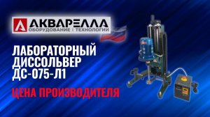 Лабораторный диссольвер с электромеханическим подъёмом привода ДШС-22 Акварелла™ Россия