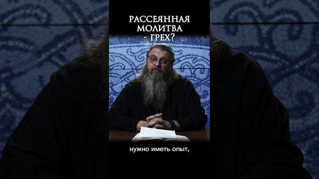 - рассеянная молитва - грех? #протоиерейСергийБаранов