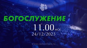 Богослужение 24.12.23 11.00 | Превосходство Христа