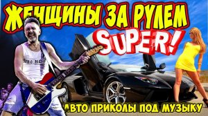 ЖЕНЩИНЫ ЗА РУЛЕМ, ПРИКОЛЫ НА ДОРОГАХ, АВТОПРИКОЛЫ, ЖЕНЩИНЫ ЗА РУЛЕМ ПОД МУЗЫКУ ЛЕНИНГРАД