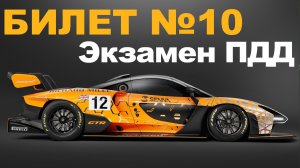 ? ПДД Билет 10 ? Разбор билетов ➺ Просто о сложном, cамые свежие билеты Traffic Rules ПДД 2022