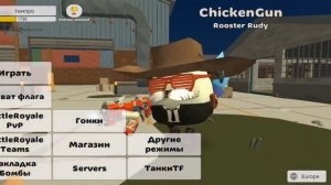 Как менять меню в Чикен гане chiken gun