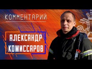 Александр Комиссаров о соревнованиях ГДЗС