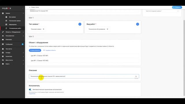 HubEx: Как создавать плановые заявки в системе