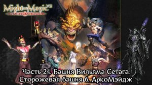 Might and Magic VII | Прохождение | Часть 24 | Башня Вильяма Сетага | Сторожевая башня 6 | АркоМэйдж