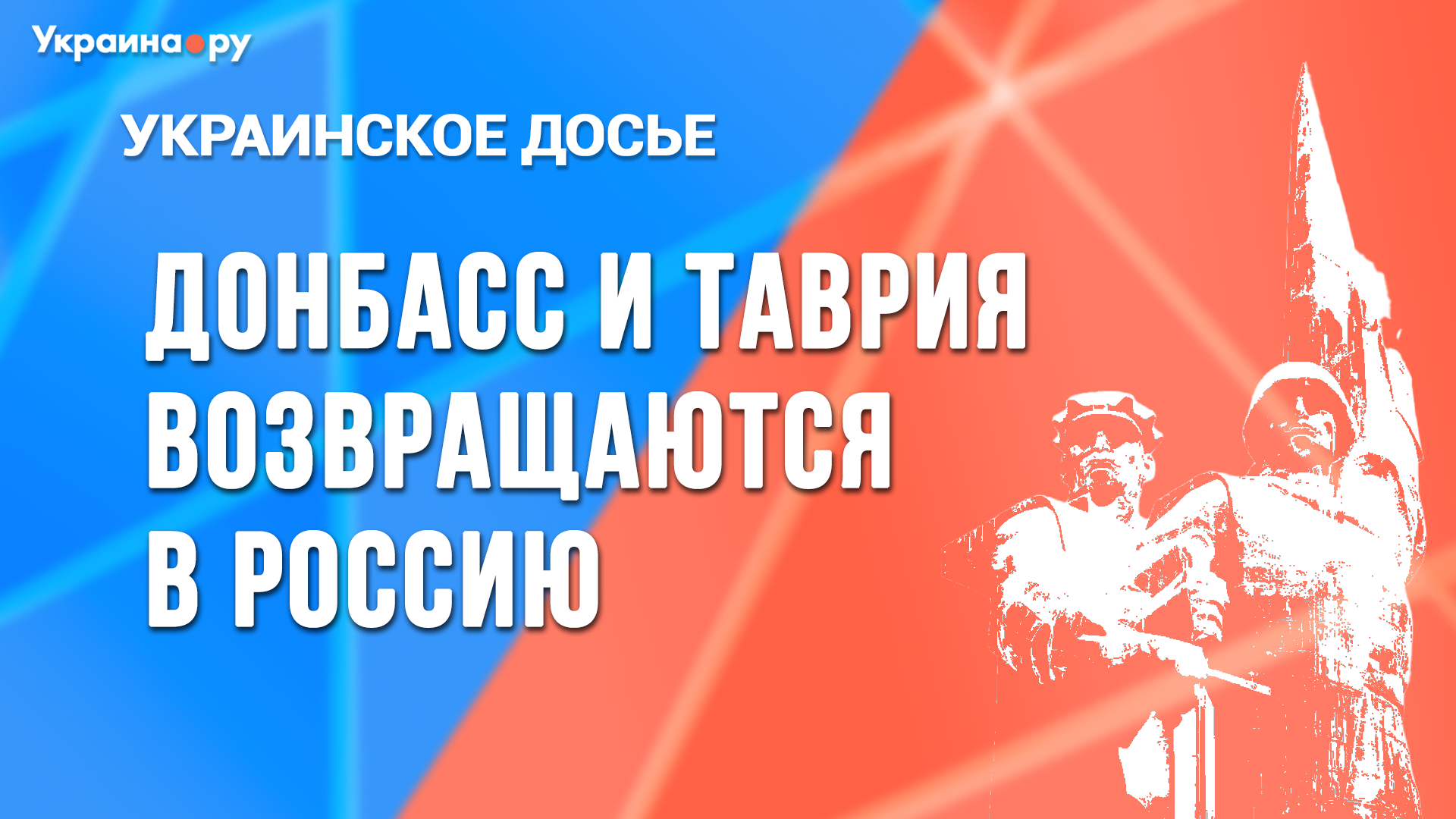 Украинское досье: Донбасс и Таврия возвращаются в Россию