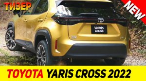 ТИЗЕР НОВОГО Toyota Yaris Cross 2022 модельного года!