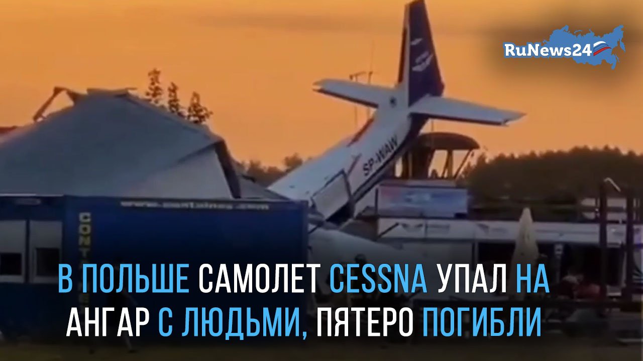 В Польше самолет Cessna упал на ангар с людьми, пятеро погибли