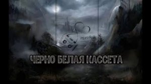 ЧЕРНО БЕЛАЯ КАССЕТА (remix)