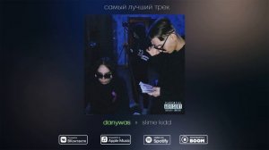 Самый лучший трек (danywas ft. slime kidd)