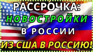 РЕЛОКАНТЫ и ВОЗВРАЩЕНЦЫ из США: как КУПИТЬ квартиру в РОССИИ в РАССРОЧКУ БЕЗ РАБОТЫ и СПРАВОК ?!