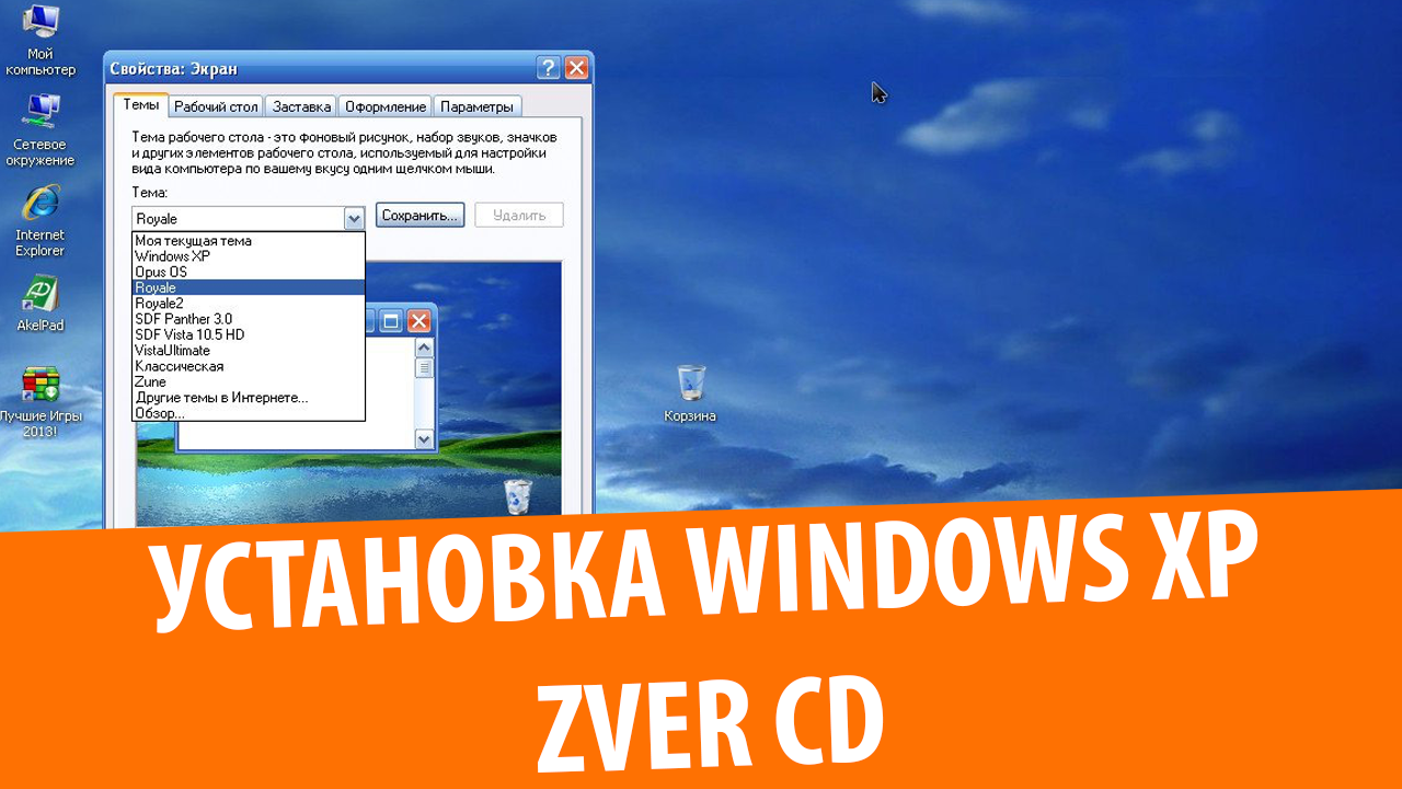 Установка Windows XP Zver 2013