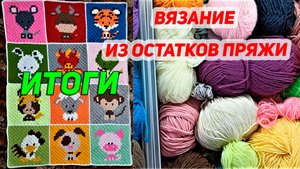 Сп Вязание из остатков пряжи итоговое видео
