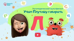 Звук Л ⭐️ Получится с первого раза ⭐️ Логопедический мультик (Серия 1) ⭐️ Логопед