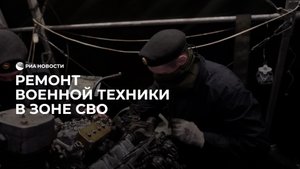 Ремонт военной техники в зоне СВО