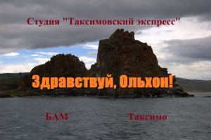 №44 ≪ЗДРАВСТВУЙ, ОЛЬХОН≫ БАМ Таксимо Татьяна Шаманская. АВТОРЫ: Антонина Максимова, Елена Мальцева.