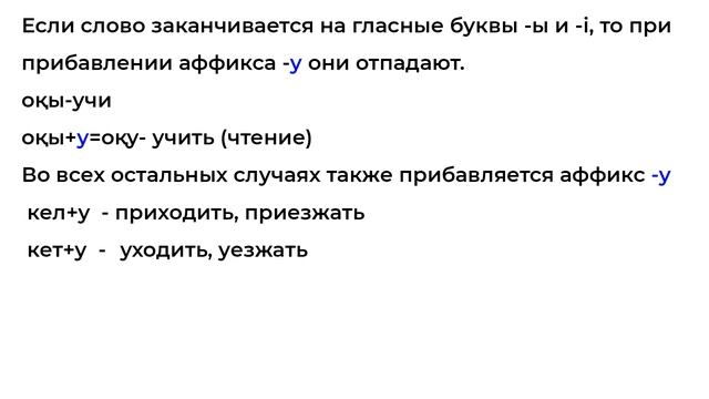 Неопределённая форма глагола в казахском языке Тұйық етістік
