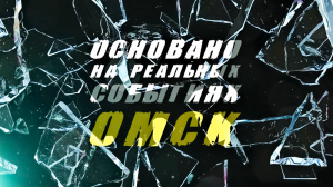 «Основано на реальных событиях. Омск» Игра в догонялки (17.11.23)