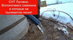СНТ Луговое, Волоколамск скважина в колодце на пылеватом песке!