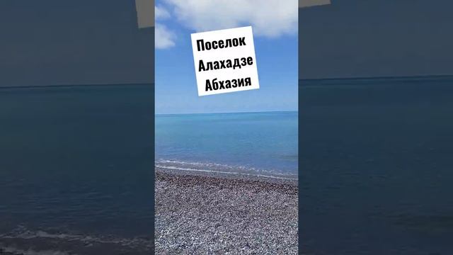 Абхазия, поселок Алахадзе.