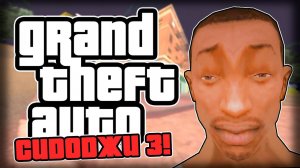 СИДОДЖИ ВЕРНУЛСЯ 3! (16+)