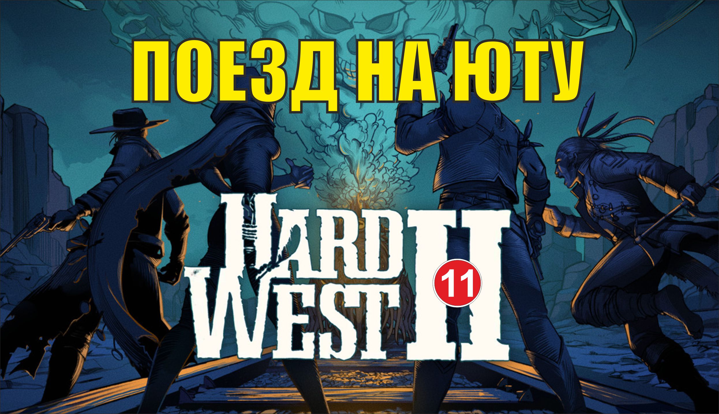 Hard West 2 - Поезд на Юту