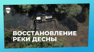 Восстановление исторической справедливости: начало работ на реке Десне