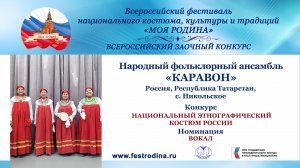 Народный фольклорный ансамбль "Каравон". Россия, Республика Татарстан, с.Никольское. "На печке сижу"