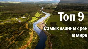 Топ 9 самых длинных рек в мире