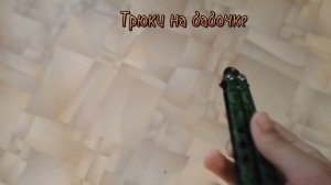 Трюки на бабочке