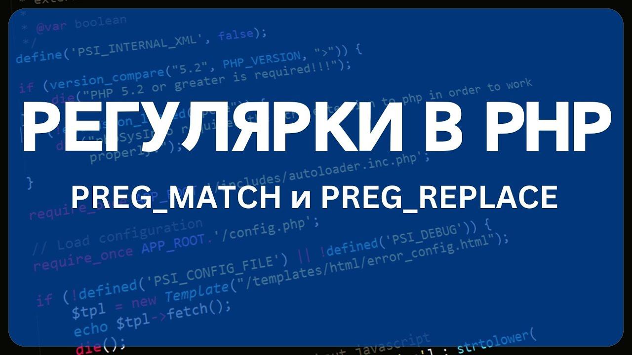 PHP для начинающих. Урок #24 - Регулярные выражения в PHP