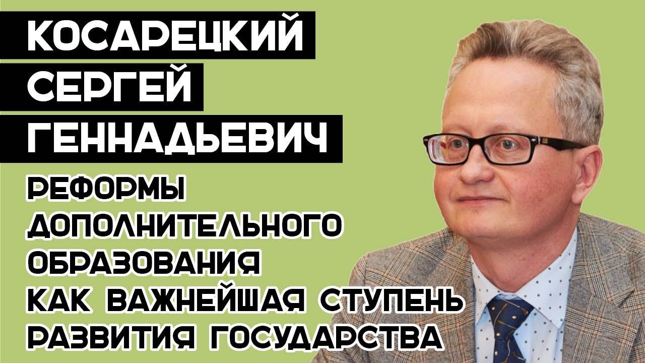 Косарецкий Сергей Геннадьевич "Реформы доп.образования как важнейшая ступень развития государства"