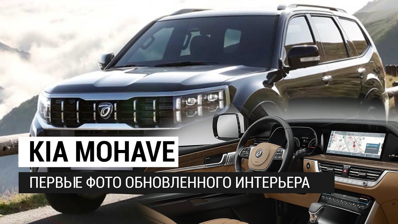 Kia Mohave 2020 первые ФОТО обновленного интерьера смотреть онлайн