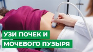 УЗИ почек и мочевого пузыря.