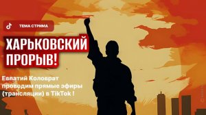 ЕВПАТИЙ КОЛОВРАТ ПРЯМОЙ ЭФИР ТЕМА СТРИМА: ХАРЬКОВСКИЙ  ПРОРЫВ ‼️