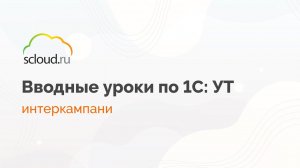 Интеркампани- передача товаров между организациями. Как оформить?