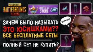 БЕСПЛАТНЫЕ СКИНЫ ПУБГ МОБАЙЛ! ОГРАНИЧЕННЫЕ ЮСИ PUBG MOBILE! ХАЛЯВА ПАБГ МОБАЙЛ!