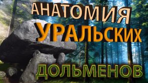 Анатомия уральских дольменов. Алексей Слепухин. Часть 2