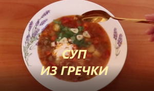 Раскрываем секреты вкусного супа или мастава из гречки