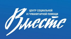 ВМЕСТЕ: Центра социальной помощи даёт возможность поддержать своих