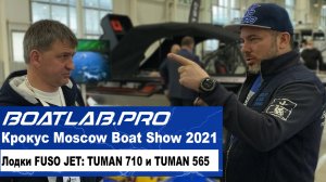 ЧАСТЬ ТРЕТЬЯ - Стенд Fuso Jet. Крокус Экспо, Moscow Boat Show 2021