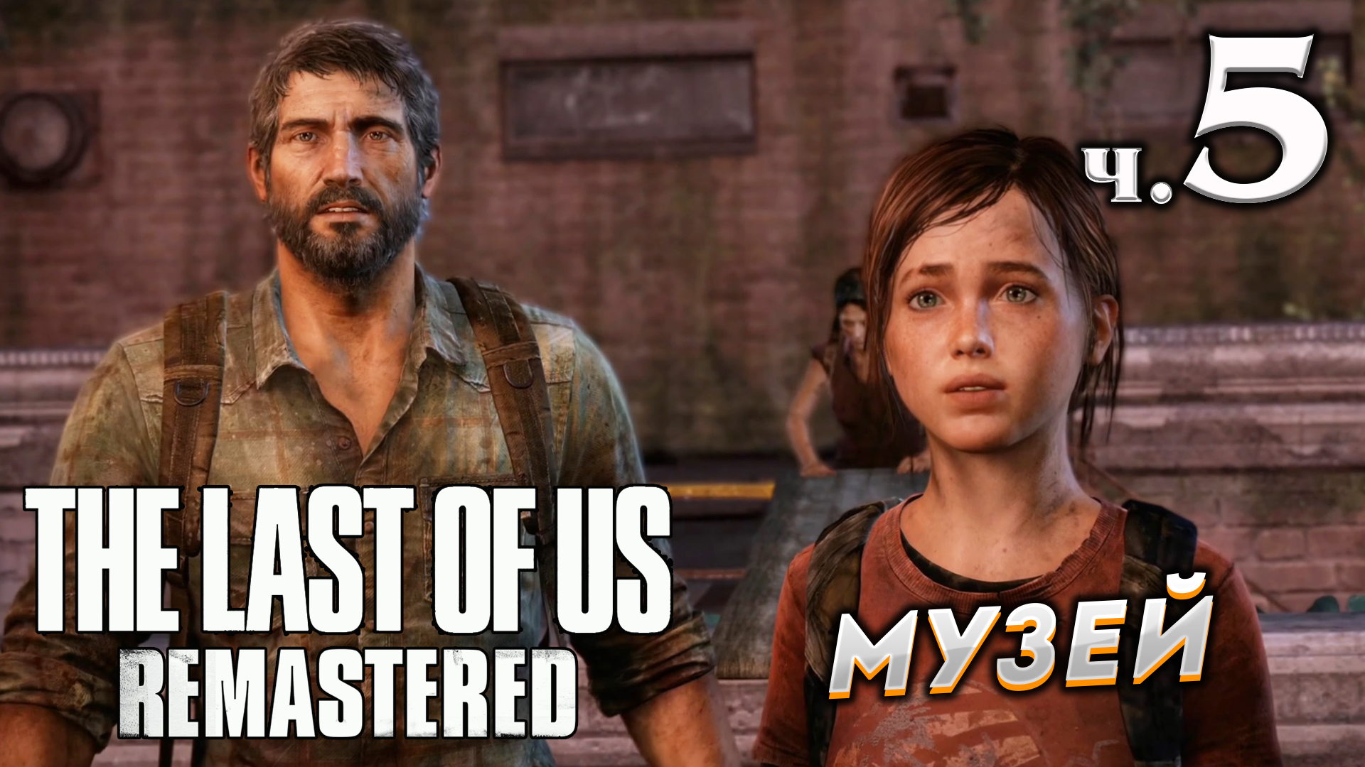 The Last of Us Remastered (Одни из нас) прохождение ➤ Часть 5 ✦МУЗЕЙ✦.mkv