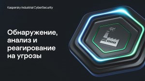 Обнаружение, анализ и реагирование на угрозы